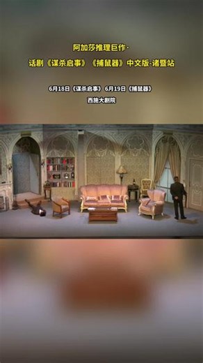 推理迷狂喜！阿加莎推理巨作《谋杀启事》诸暨站要来啦～6月18日，西施大剧院，一起踏入阿加莎打造的悬疑世界，探寻“谋杀启事”背后的真相##上抖音抢演出票#谋杀启事#阿加莎#上热门#演出现场