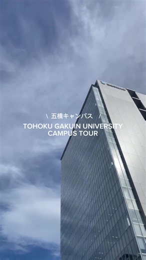 五橋キャンパスツアー｜東北学院大学の魅力