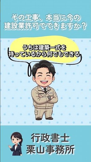 その工事、本当に今の建設業許可でできますか？｜建設業専門行政書士栗山事務所