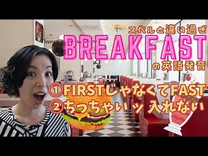 【綴りと違い過ぎ】朝食(breakfast)の英語発音｜英語発音チューニング体操 Day507【生配信】