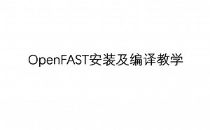 OpenFAST安装及编译教学演示-GarryG-GarryG-哔哩哔哩视频