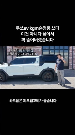 무쏘ev하드탑 해머로 내려 찍는데도 안부셔지는 하드탑이 있다? 근데 햇빛만 봐도 크랙이 가서 갈라지는 하드탑을 철거하고 피크캡 고비로 장착했어요 #피크캡고비 #무쏘ev #무쏘