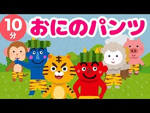 【 童謡 】おにのパンツ おかあさんといっしょ【 子どもの歌 】