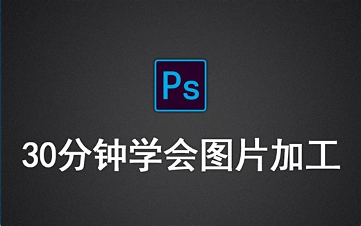 Adobe Photoshop 2020入门教程