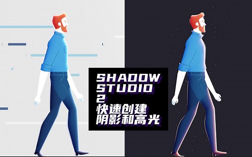 【AE教程】ShadowStudio2 插件教程之快速创建多种阴影和高光效果