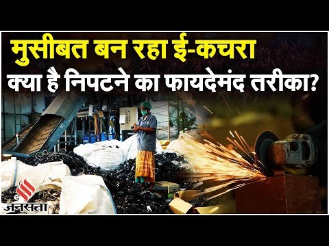 E Waste Management: हर साल करोड़ों टन ई-कचरे से निपटने का कारगर और फायदेमंद तरीका |E Waste Recycling