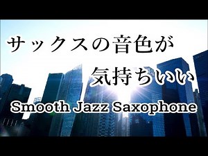 Smooth Jazz Saxophone Solo BGM - Relaxing Jazz Instrumental Music for Work, Drive, Study