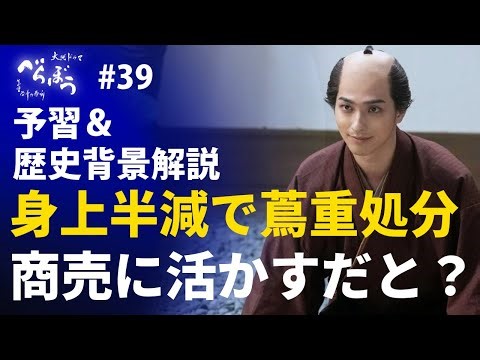 ＜「べらぼう」第39話 予習＆歴史背景解説＞蔦重の身上（財産）が半分没収！でも蔦重はそれを宣伝に使う！？
