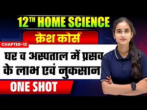 Class 12th-Home Science Chapter 12 One Shot Explanation Bihar Board Exam 2026