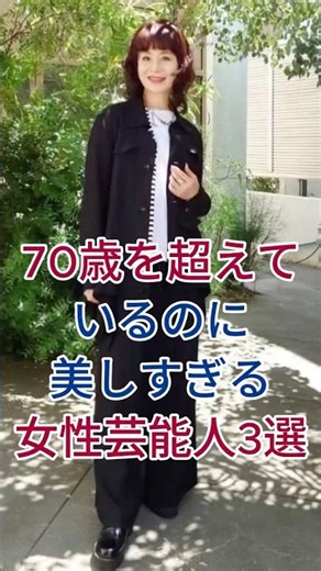 Three stunningly beautiful female celebrities over 70 #celebrities #fyp #MaoDaichi #MariNatsuki