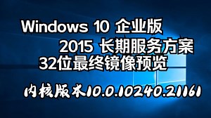 Windows 10 Enterprise 2015 Long Term Service Branch 32位最终镜像预览 (10.0.10240.21161)