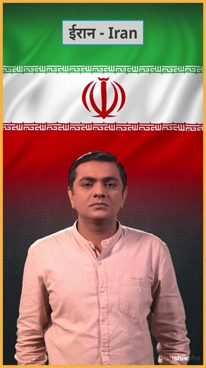 Learn how to sign #Iran in Indian Sign Language 👐🇮🇷 | ISH Shiksha