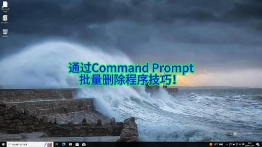 如何用命令行批量卸载Windows程序？详细演示7-Zip安装与删除全过程！
