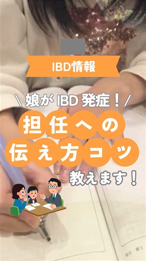 子どもIBDケア⌇食事で腸の改善 あゆみ on Instagram: "【IBDっ子ママ必見！担任への伝え方のコツ教えます📖】 11歳でクローン病になった娘。 診断がついて一番悩んだのが 「学校にどう説明するか」でした。 ・どこまで伝えたらいい？ ・言いすぎたらモンペって思われない？ ・専門用語は通じるの？ 正直、不安だらけでした。 そんな時に見つけたのが 病名を知らない先生でも理解しやすい冊子📚 ✔ 難しい言葉なし ✔ 配慮してほしいポイントが整理されている ✔ 初めての説明でも使いやすい 「ちゃんと伝えたいけど、うまく言葉にできない」 そんな時の“心強い味方”でした。 最近発病した方 これから学校説明を控えている方は 検索方法をキャプション下にまとめているので、 ぜひチェックしてみてください🍀 腸が不安な時・学校で悩んだ時に すぐ見返せるよう【保存】もおすすめです✨ 【検索方法🔍】 潰瘍性大腸炎→『先生、あのね 潰瘍性大腸炎なの』 クローン病→『先生、クローン病のこと知ってください』 で検索してみてください。 ============================= ▶︎