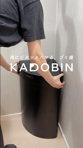 角にハマる新発想✨令和のゴミ箱「KADOBIN」（自動センサー式）が天才すぎた…🗑️✧#PR#KADOBIN#角にハマる#扇形デザイン#自動ゴミ箱#ゴミ箱