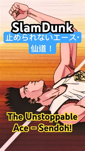 Slam Dunk: Sendoh vs Shohoku – The Unstoppable Ace! スラムダンク：仙道彰 vs 湘北！止められないエース登場！ #anime #shorts