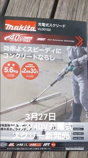 Makita 40V Cordless Screed released today: VL001GZ
