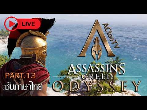 เก็บทุกเควสก่อนไป DLC | Assassin's Creed Odyssey - Part 13 [ MOD ภาษาไทย ] LIVE 🔴