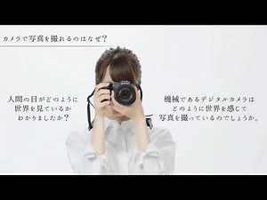 デジタルカメラの仕組み：目で見る世界を写真にできるのはなぜ？