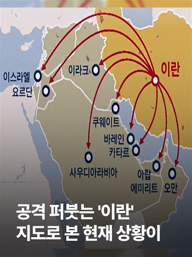 지금까지 이란이 공격한 지역, 15곳 안팎으로 언급되는데 숫자는 계속 늘어나고 있습니다. #JTBC뉴스 #이란 #중동전쟁 #미국