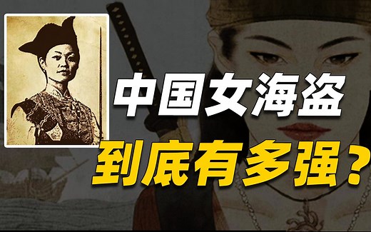 统领七万部众，船只千艘，她出生青楼却成为海上女王，史上最强女海盗-郑一嫂