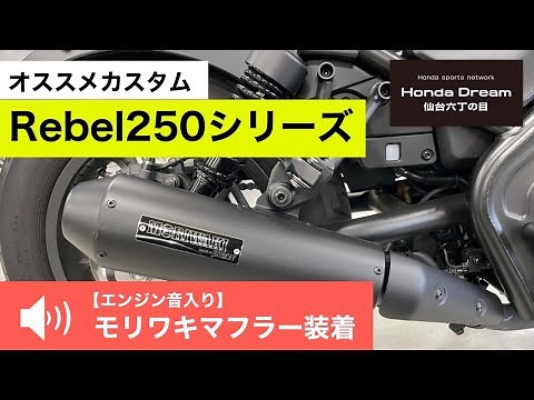 【レブル250】モリワキマフラー　エンジン音　オススメカスタム