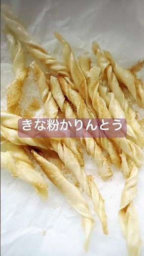 【きな粉かりんとう】前回の焼売で余った皮をかりんとうにしてみたよ☺️ #簡単レシピ #おやつレシピ #お菓子作り #かりんとう #焼売の皮