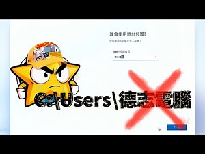 如何解決 Windows 中文帳戶名稱導致的軟體安裝/執行失敗問題？不用重裝系統！