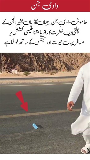 Wadi-e-Jinn: Where gravity loses its ancient power#islamicvideo #unfrezzmyaccount# Islamic shorts