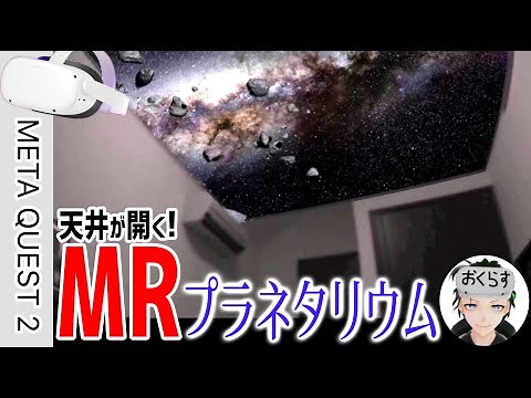 Meta Quest 2 自分の部屋の天井が開いてMRプラネタリム観れるとか最高過ぎるでしょ！｜SKYGAZE XR Demo｜オキュラスクエスト2