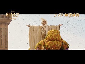 [電影預告] 迪士尼《阿拉丁》Aladdin 香港宣傳片 "Confident" (中文字幕）