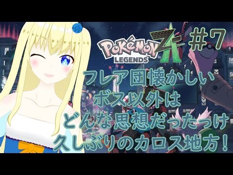 【加賀美アイラ】久しぶりのカロス地方！ただいまー！7【ポケモンZA】