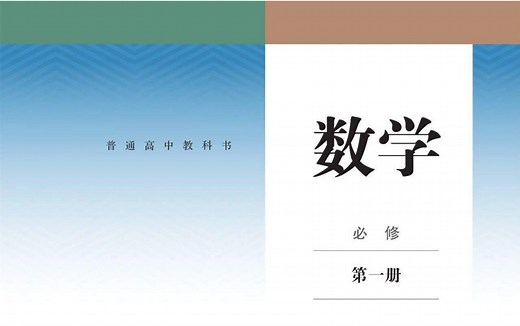 高中数学人教版必修第一册课后习题讲解