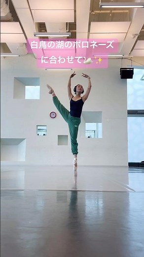 バレエちょっと振り付けてみた #バレエ #白鳥の湖 #ballet #polonaise