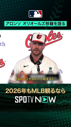 SPOTVNOW JAPAN on Instagram: "🧡 ピート・アロンソ、オリオールズ加入 「ここが“ホーム”になる」と語ったアロンソが、移籍への思いと新チームへの期待を語る特別インタビュー。 #ピートアロンソ #オリオールズ #MLB #メジャーリーグ #野球 #SPOTVNOWオフシーズン #sportsonTikTok"