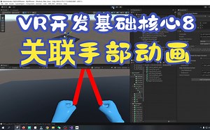 VR开发核心基础08-控制接收-关联控制器输入与手部动画
