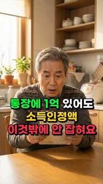 통장에 1억 있어도 기초연금 받을 수 있다고? 💰 금융재산 소득환산 계산법 총정리