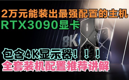 2万元能装出的3090最高配置主机，还带4k显示器