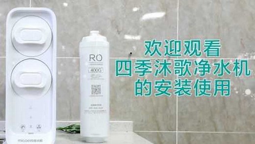 四季沐歌YCZ-CT60-M003 400G双出水净水机安装使用视频
