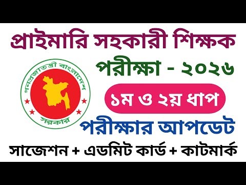 প্রাইমারি সহকারী শিক্ষক পরীক্ষার আপডেট || Primary Teacher Exam Date 2026 || Primary Exam Date 2026