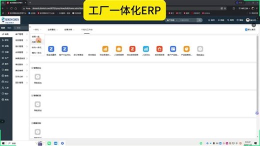 工厂一体化ERP 1.打通销售，供应链，研发，车间，财务等多部门数据联通，提高部门协同效率2.数据实时更新，跨部门数据追踪更高效，实现业财一体化管理