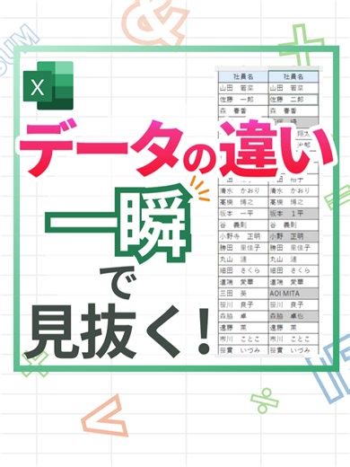 データの違いを瞬時に見抜くExcelテクニック