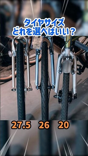 【自転車のタイヤサイズ比較】20インチ・26インチ・27.5インチの違いを比べてみた🚲