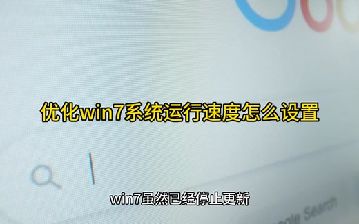 优化win7系统运行速度怎么设置