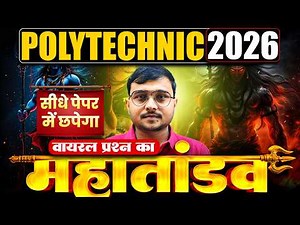महातांडव Viral Questions Polytechnic Entrance Exam 2026|Viral Paper Polytechnic |सीधे पेपर में छपेगा