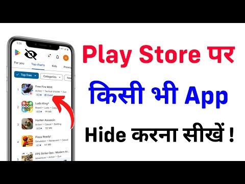 How To Hide Any Apps In Play Store | Play Store Par App Hide Kaise Kare | Play Store App Hide 🔥