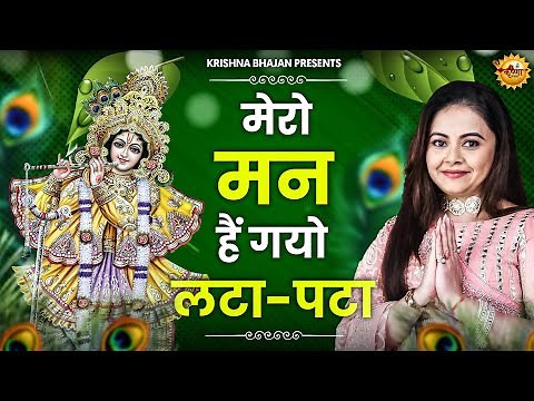 बांके बिहारी की देख छटा मेरो मन है गयो लटा पटा | Mero Mann Hai Gaya Lata Pata | Krishna Bhajan 2026