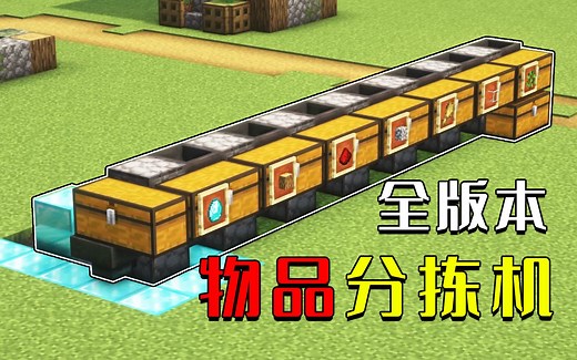 我的世界：简易物品分拣机，轻松分类54种，全版本可用