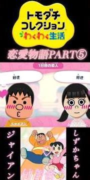 【告白】しずかちゃんを奪うジャイアンvsドラえもん