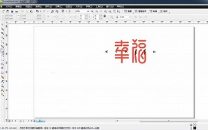 【CorelDRAW】8分钟学会设计的必备技能 - 字体设计